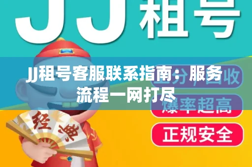 JJ租号客服联系指南：服务流程一网打尽